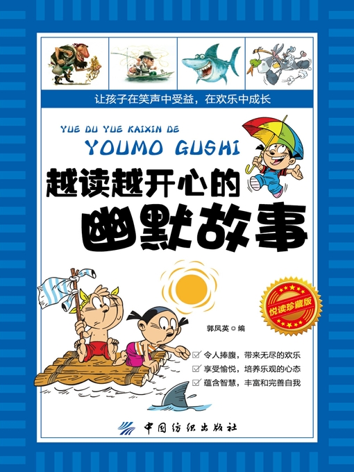Title details for 越读越开心的幽默故事 by 郭凤英 - Available